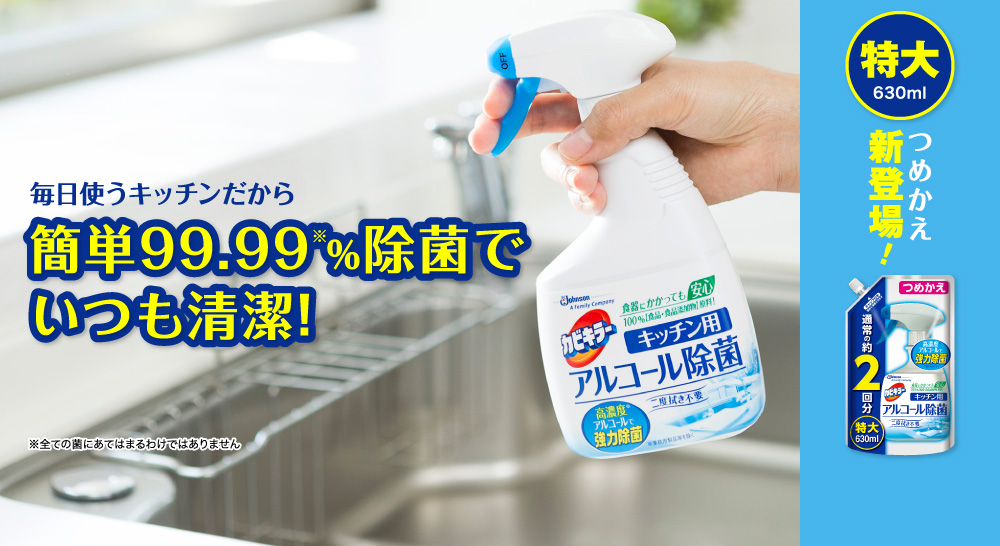 毎日使うキッチンだから、簡単99.99%除菌でいつも清潔!(※全ての菌にあてはまるわけではありません)