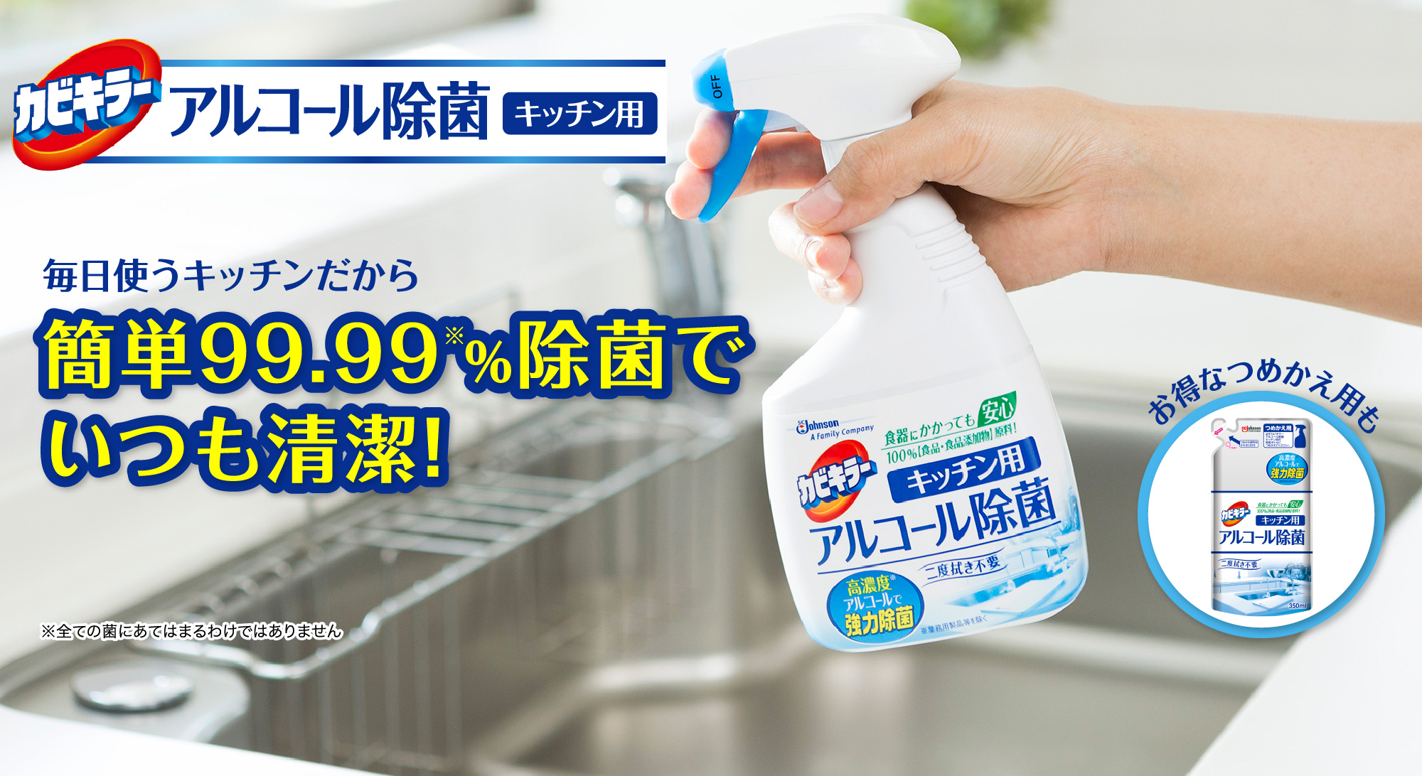 毎日使うキッチンだから、簡単99.99%除菌でいつも清潔!(※全ての菌にあてはまるわけではありません)