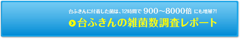 台ふきんの雑菌数調査レポート