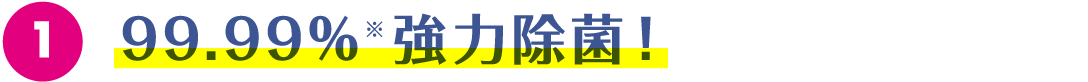 99.99%除菌!