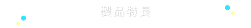 製品特長