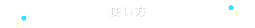使い方