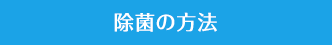 除菌の方法