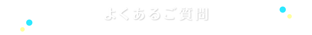 よくあるご質問