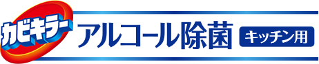 カビキラー アルコール除菌 キッチン用