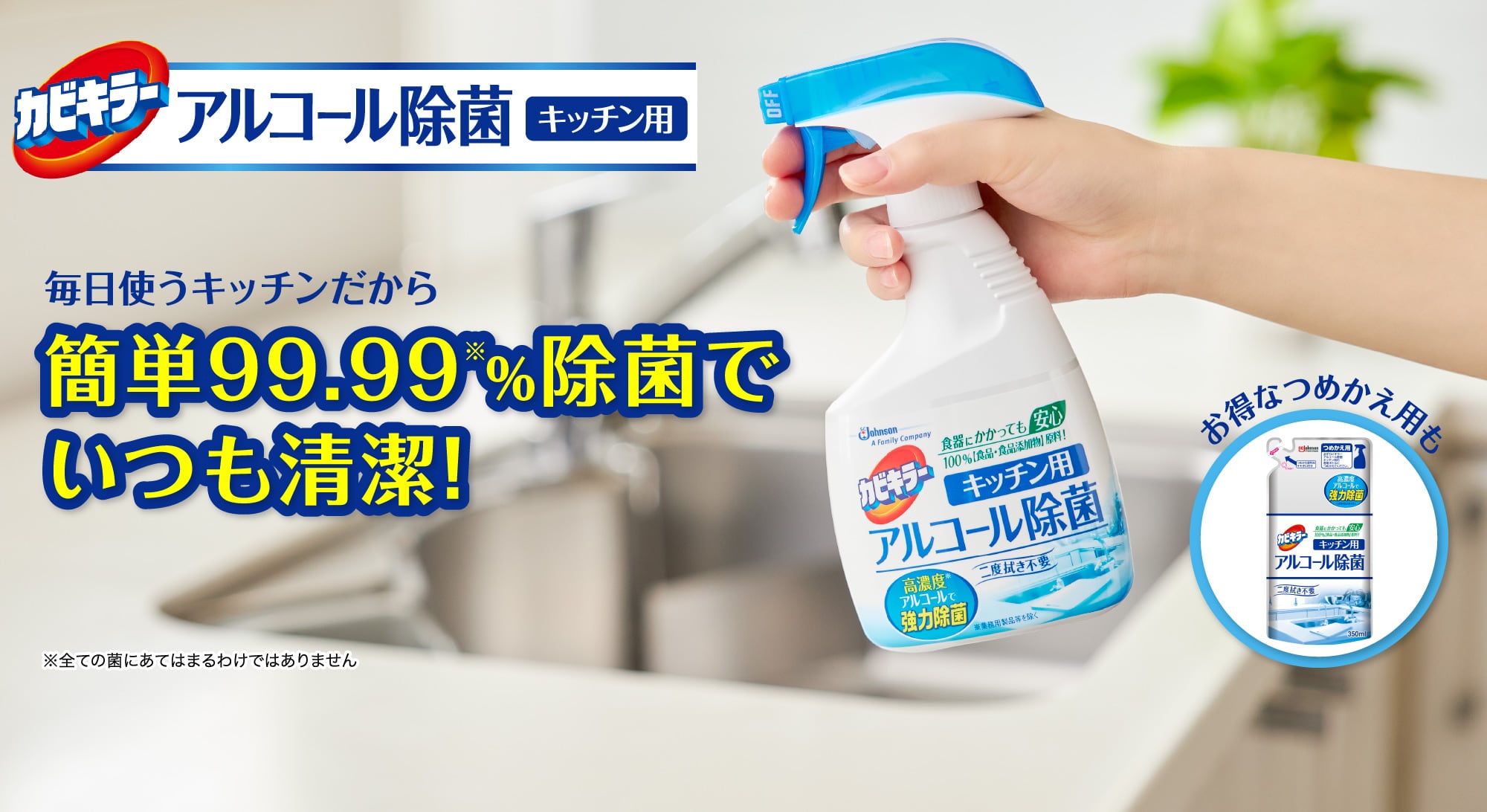 カビキラー アルコール除菌 キッチン用｜台ふきん、まな板の除菌ができるアルコール除菌スプレー｜ジョンソン株式会社