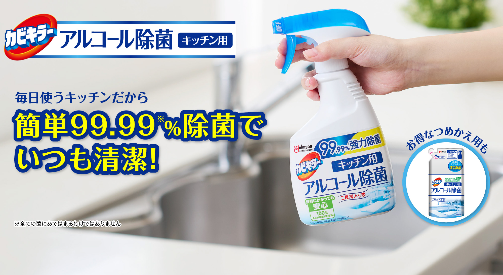 カビキラー アルコール除菌 キッチン用｜台ふきん、まな板の除菌が 
