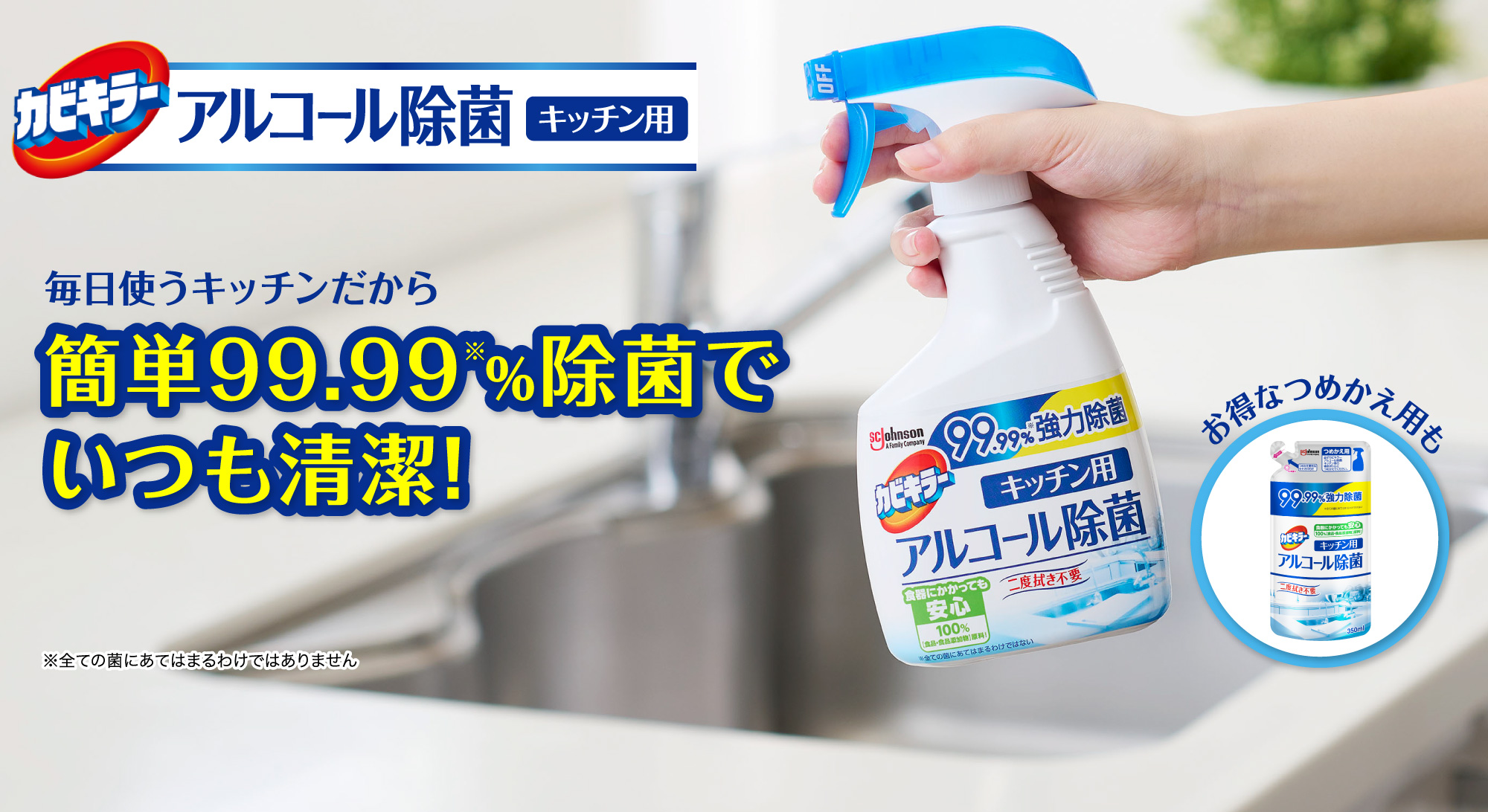 毎日使うキッチンだから、簡単99.99%除菌でいつも清潔!(※全ての菌にあてはまるわけではありません)