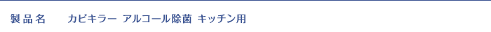 製品名:カビキラー アルコール除菌 キッチン用