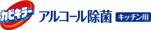 カビキラー アルコール除菌 キッチン用