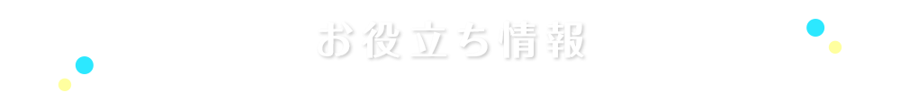 お役立ち情報