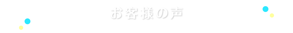 お客様の声