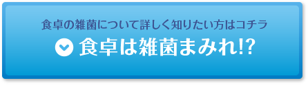 食卓は雑菌まみれ!?