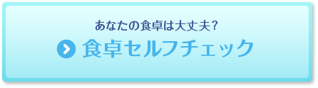 食卓セルフチェック