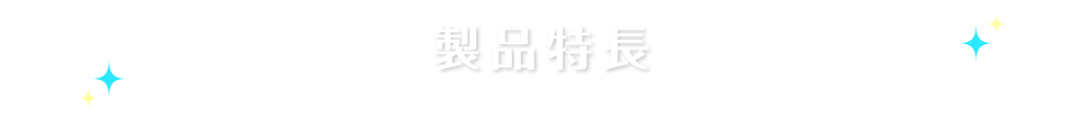 製品特長