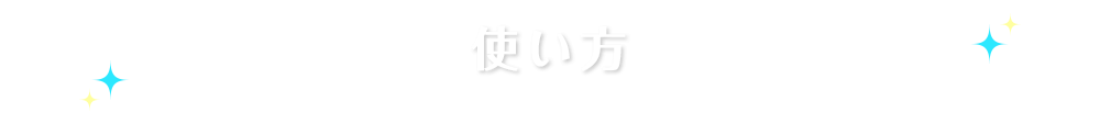 使い方