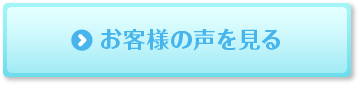 お客様の声を見る