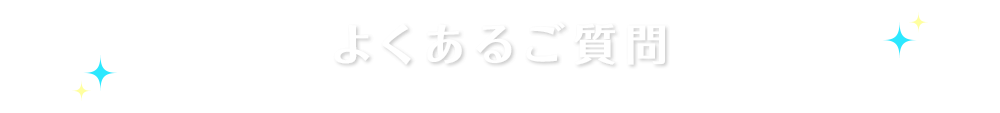 よくあるご質問