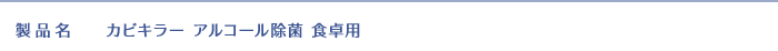 製品名:カビキラー アルコール除菌 食卓用