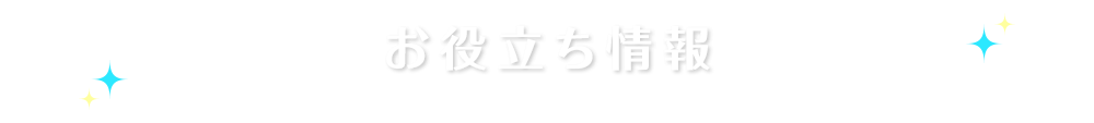 お役立ち情報