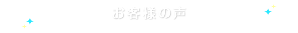 お客様の声