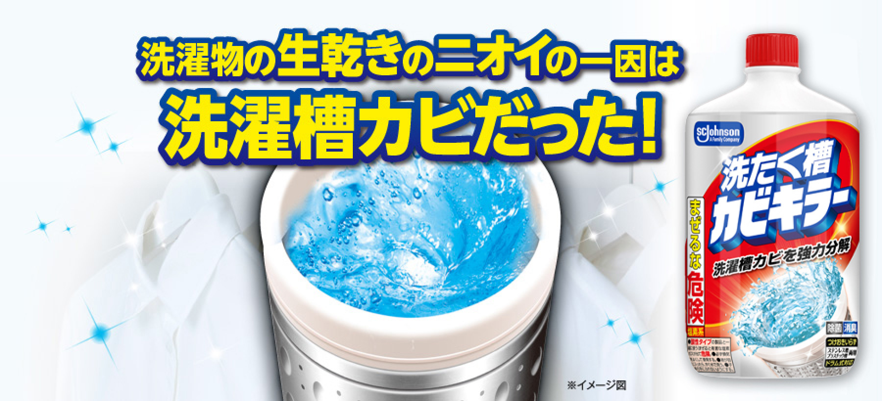 洗濯物の生乾きの臭いの一因は、洗濯槽カビだった!洗たく槽カビキラー(塩素系)