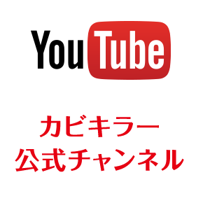 YouTube カビキラー公式チャンネル