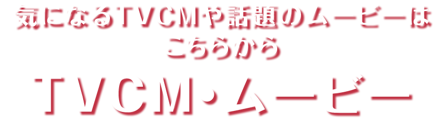 CɂȂTVCMb̃[r[͂炩 TVCME[r[