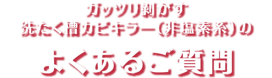 ガッツリ剥がす洗たく槽カビキラー(非塩素系)のよくあるご質問