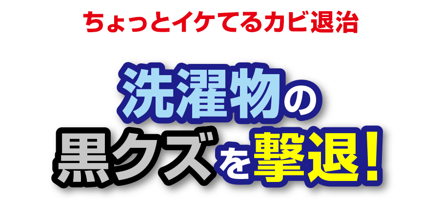 洗濯物の黒クズを撃退 カビキラー ジョンソン株式会社