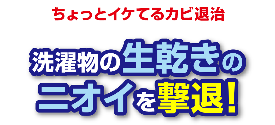 洗濯物の生乾きのニオイを撃退 カビキラー ジョンソン株式会社