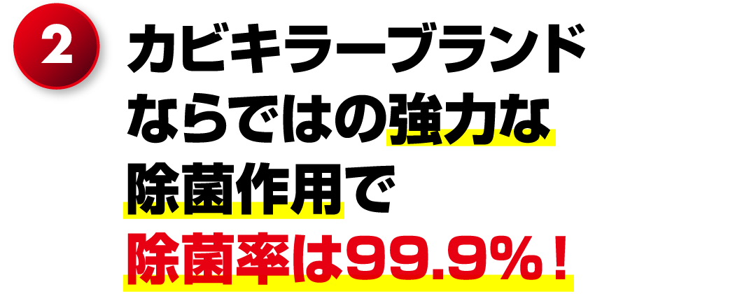 3.カビキラーブランドならではの強力な除菌作用で除菌率は99.9%!