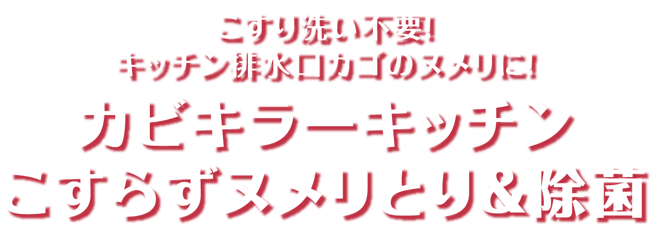こすり洗い不要!キッチン排水口カゴのヌメリに!カビキラーキッチン こすらずヌメリとり&除菌