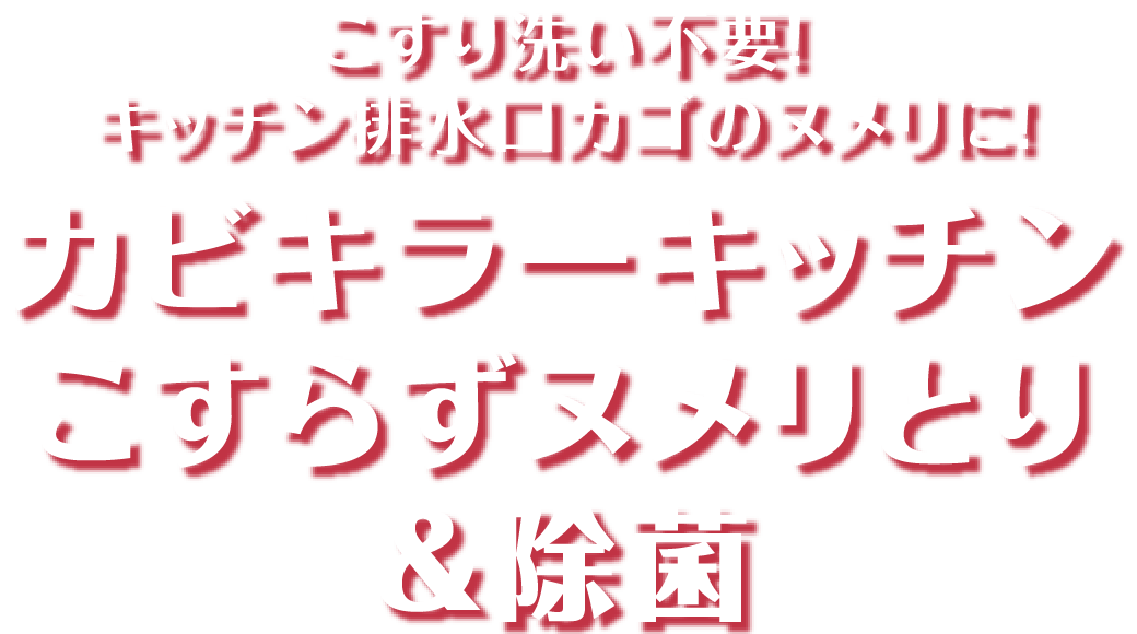 こすり洗い不要!キッチン排水口カゴのヌメリに!カビキラーキッチン こすらずヌメリとり&除菌