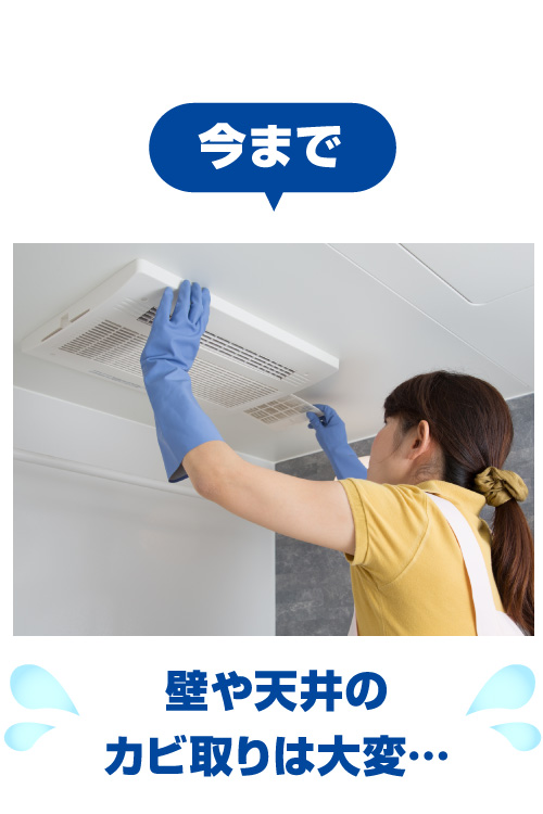 防ぐカビキラー｜カビキラー｜ジョンソン株式会社