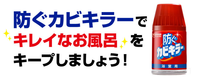 防ぐカビキラー｜カビキラー｜ジョンソン株式会社