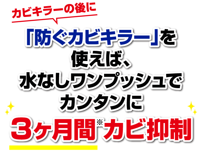防ぐカビキラー｜カビキラー｜ジョンソン株式会社