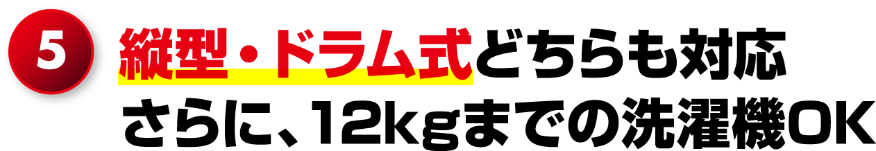 5.�c�^�E�h�������ǂ�����Ή�����ɁA12kg�܂ł̐���@OK