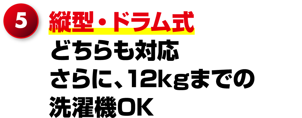 5.�c�^�E�h�������ǂ�����Ή�����ɁA12kg�܂ł̐���@OK