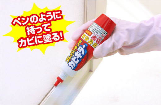 ペンのように持ってカビに塗る!