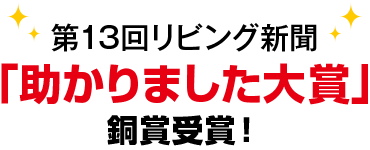 第13回リビング新聞「助かりました大賞」銅賞受賞!